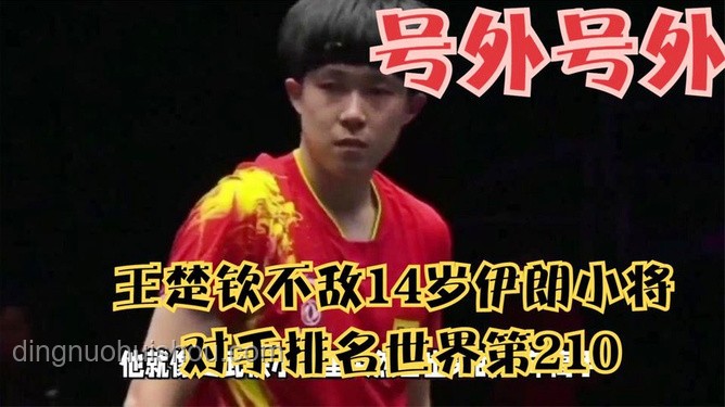 王楚钦与伊朗14岁小将比赛表现对比分析